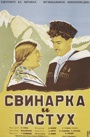 Свинарка и пастух (фильм, 1941)