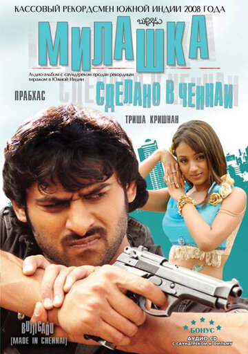 Милашка: Сделано в Ченнаи (фильм, 2008) Милашка: Сделано в Ченнаи (фильм, 2008)