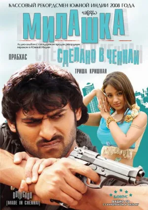Милашка: Сделано в Ченнаи (фильм, 2008)