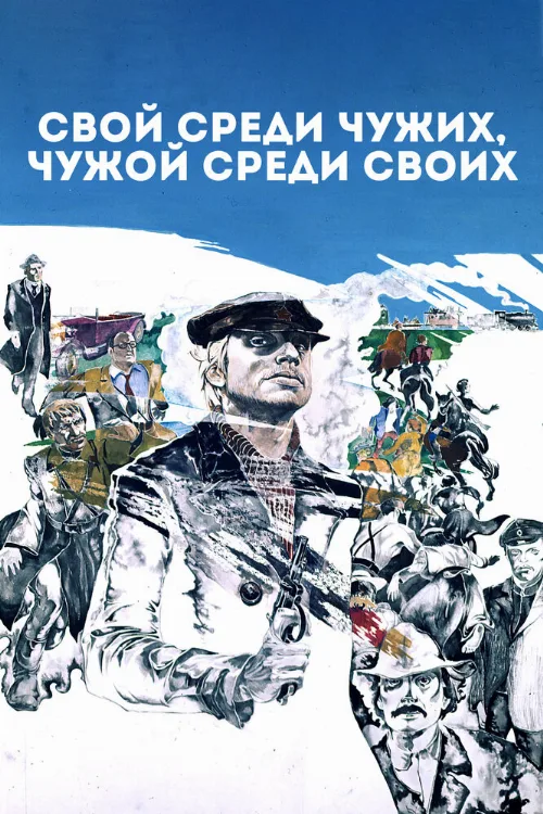 Свой среди чужих, чужой среди своих (фильм, 1974) Свой среди чужих, чужой среди своих (фильм, 1974)