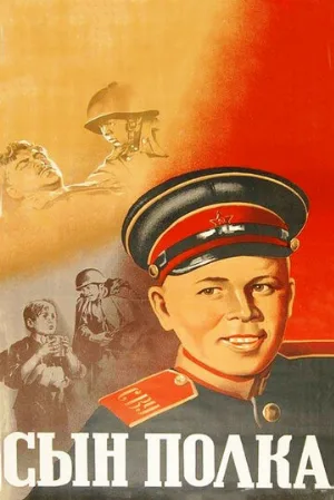 Сын полка (фильм, 1946)