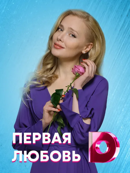 Первая любовь (сериал, 2020) Первая любовь (сериал, 2020)