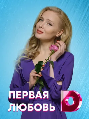 Первая любовь (сериал, 2020)