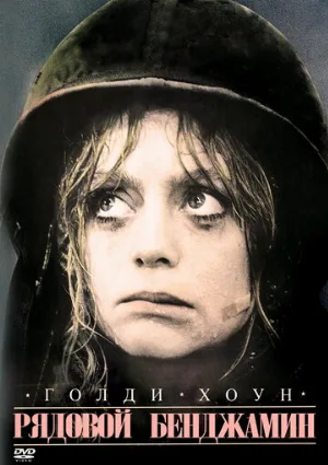 Рядовой Бенджамин (фильм, 1980)