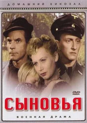 Сыновья (фильм, 1946)