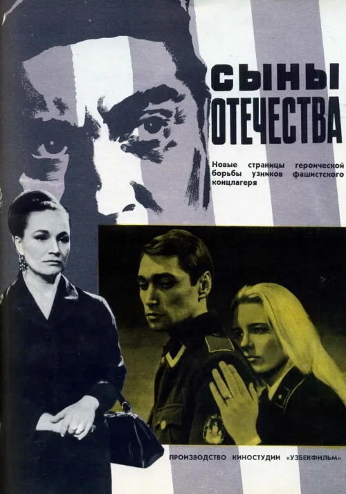 Сыны отечества (фильм, 1968)