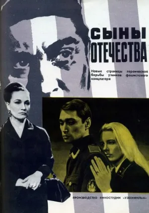 Сыны отечества (фильм, 1968)