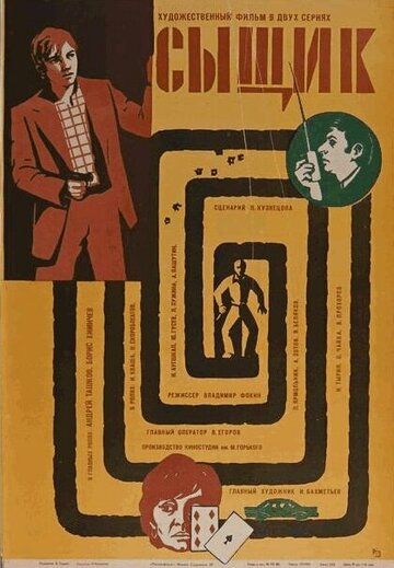 Сыщик (фильм, 1979) Сыщик (фильм, 1979)