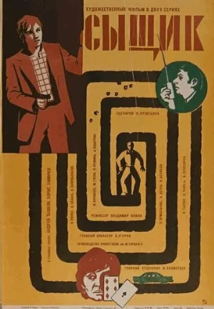 Сыщик (фильм, 1979)