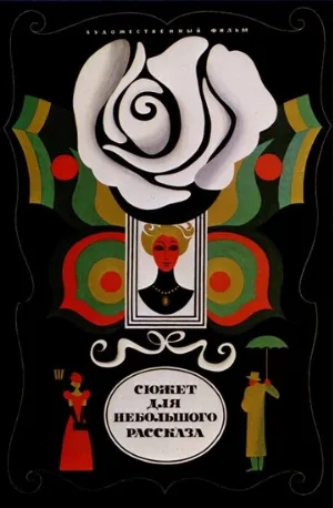 Сюжет для небольшого рассказа (фильм, 1969)