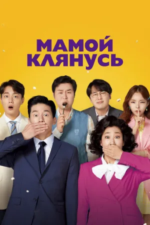 Мамой клянусь (фильм, 2022)