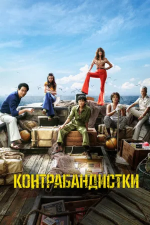 Контрабандистки (фильм, 2023)