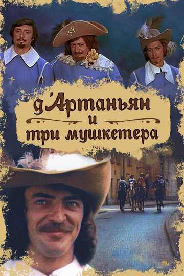 Фильм Д`Артаньян и три мушкетера (1979) смотреть онлайн