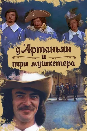 Д`Артаньян и три мушкетера (фильм, 1979) Д`Артаньян и три мушкетера (фильм, 1979)