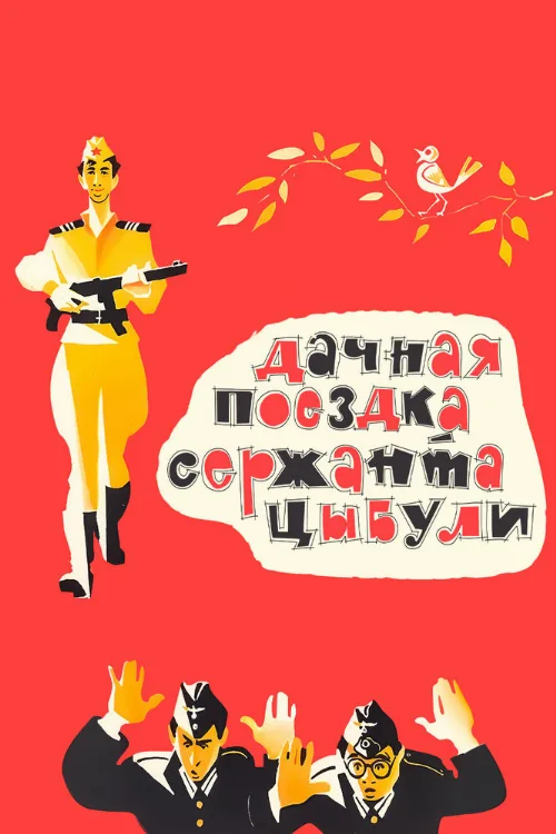 Дачная поездка сержанта Цыбули (фильм, 1979) Дачная поездка сержанта Цыбули (фильм, 1979)