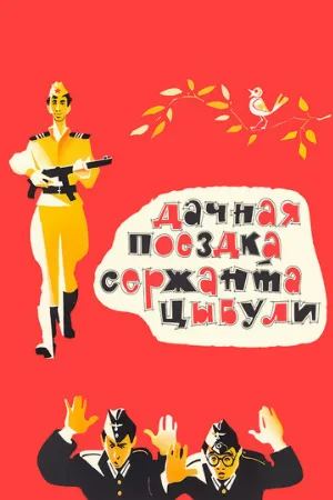 Дачная поездка сержанта Цыбули (фильм, 1979) Дачная поездка сержанта Цыбули (фильм, 1979)