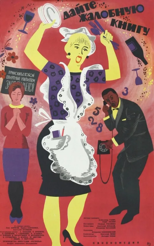 Дайте жалобную книгу (фильм, 1965)