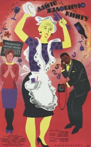 Дайте жалобную книгу (фильм, 1965)