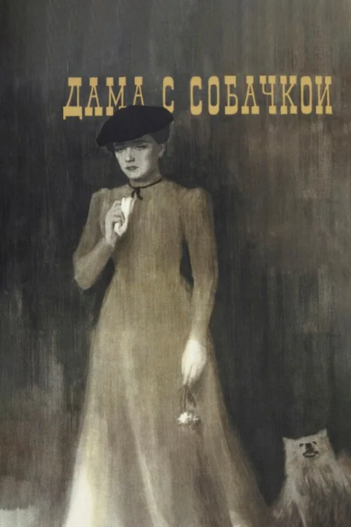 Дама с собачкой (фильм, 1960) Дама с собачкой (фильм, 1960)