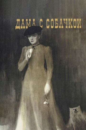 Постер фильма Дама с собачкой 1960 года Постер фильма Дама с собачкой 1960 года
