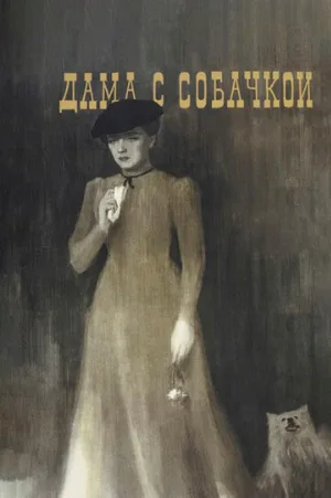 Дама с собачкой (фильм, 1960)