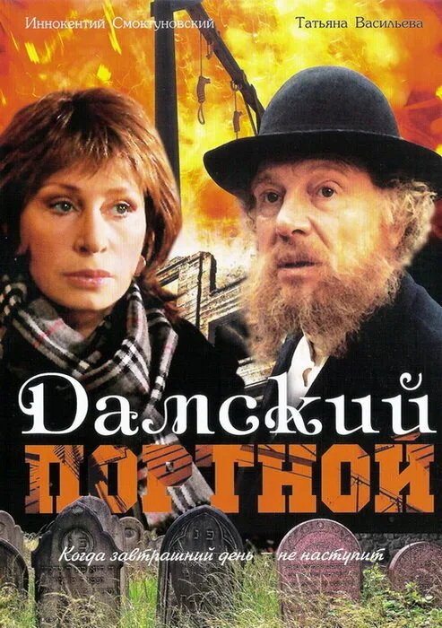 Дамский портной (фильм, 1990) Дамский портной (фильм, 1990)