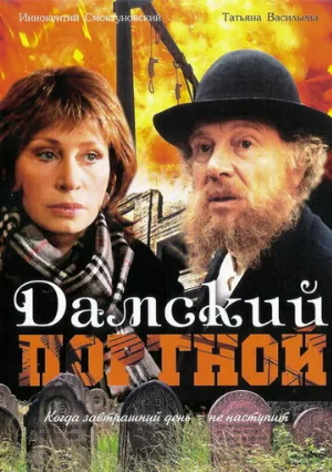 Дамский портной (фильм, 1990)
