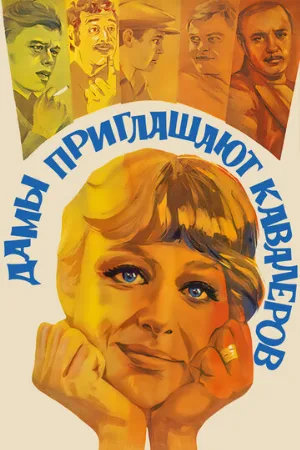 Дамы приглашают кавалеров (фильм, 1980)