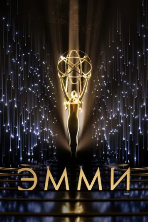 73-я церемония вручения прайм-тайм премии «Эмми» (тв-шоу, 2021)