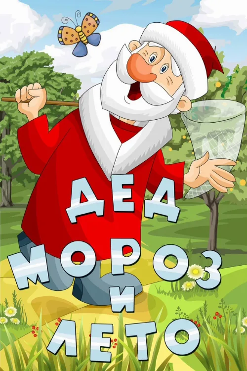 Дед Мороз и лето (мультфильм, 1969) Дед Мороз и лето (мультфильм, 1969)
