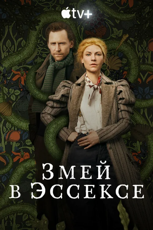 Змей в Эссексе (сериал, 2022) Змей в Эссексе (сериал, 2022)