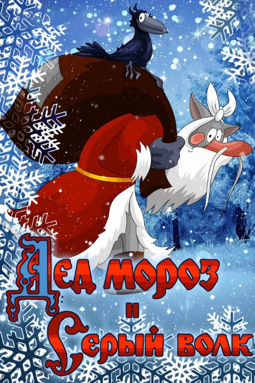 Дед Мороз и Серый волк (мультфильм, 1978) Дед Мороз и Серый волк (мультфильм, 1978)