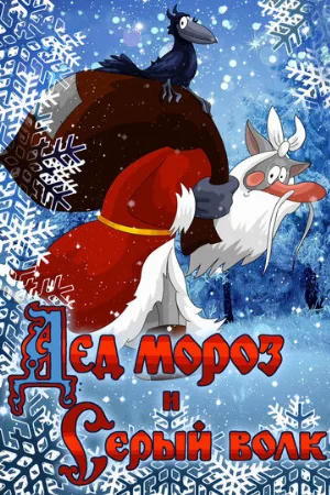 Дед Мороз и Серый волк (мультфильм, 1978) Дед Мороз и Серый волк (мультфильм, 1978)