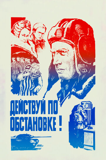 Действуй по обстановке!.. (фильм, 1984) Действуй по обстановке!.. (фильм, 1984)