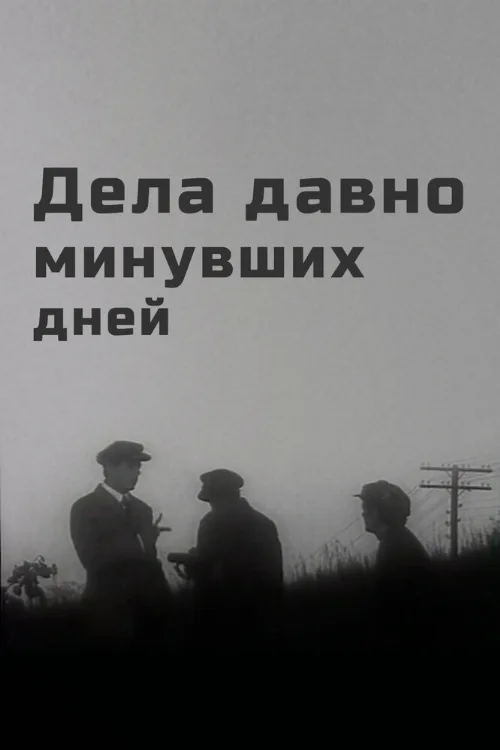 Дела давно минувших дней (фильм, 1972) Дела давно минувших дней (фильм, 1972)