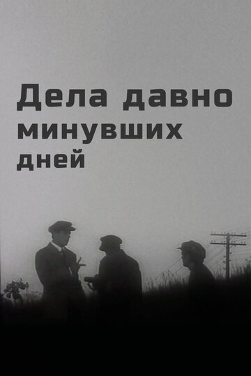 Дела давно минувших дней (фильм, 1972) Дела давно минувших дней (фильм, 1972)