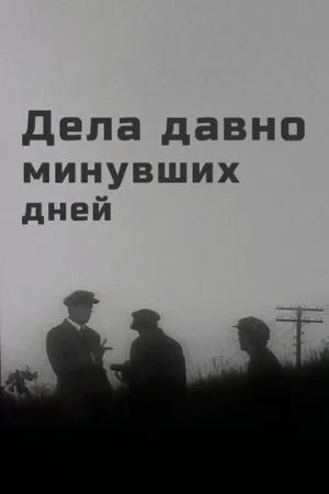 Дела давно минувших дней (фильм, 1972)