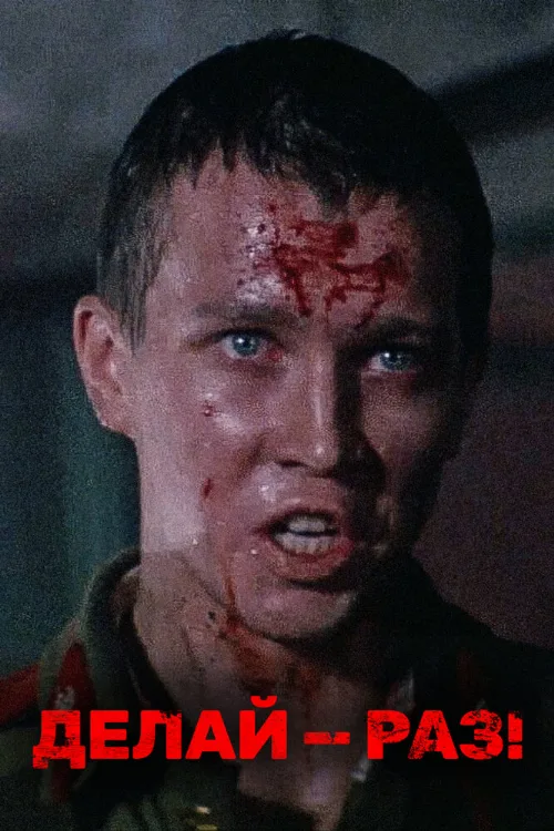 Делай — раз! (фильм, 1989) Делай — раз! (фильм, 1989)