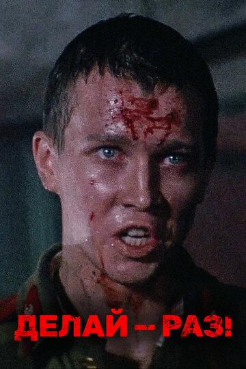 Фильм Делай — раз! (1989) смотреть онлайн