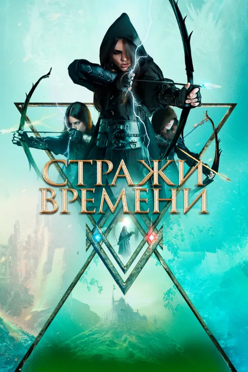 Стражи времени (фильм, 2022) Стражи времени (фильм, 2022)
