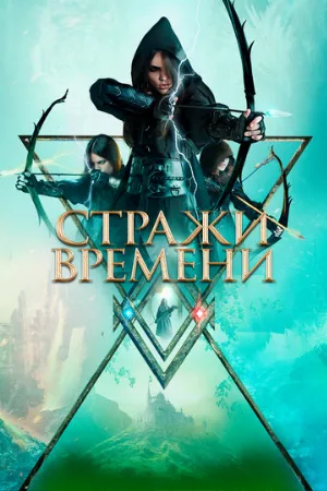 Стражи времени (фильм, 2022)