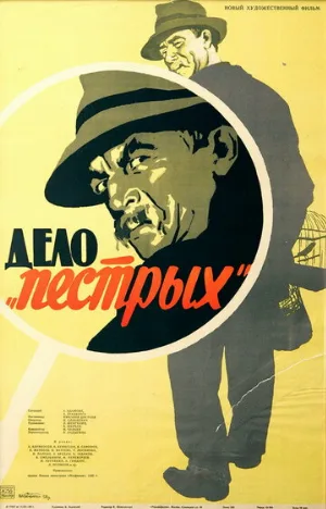 Дело «пёстрых» (фильм, 1958)