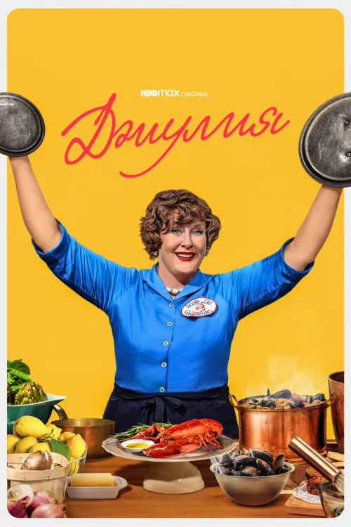 Джулия (сериал, 2022) Джулия (сериал, 2022)