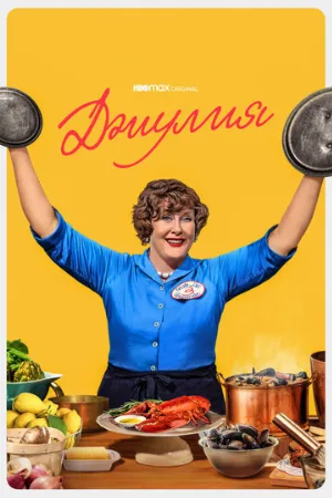 Джулия (сериал, 2022)