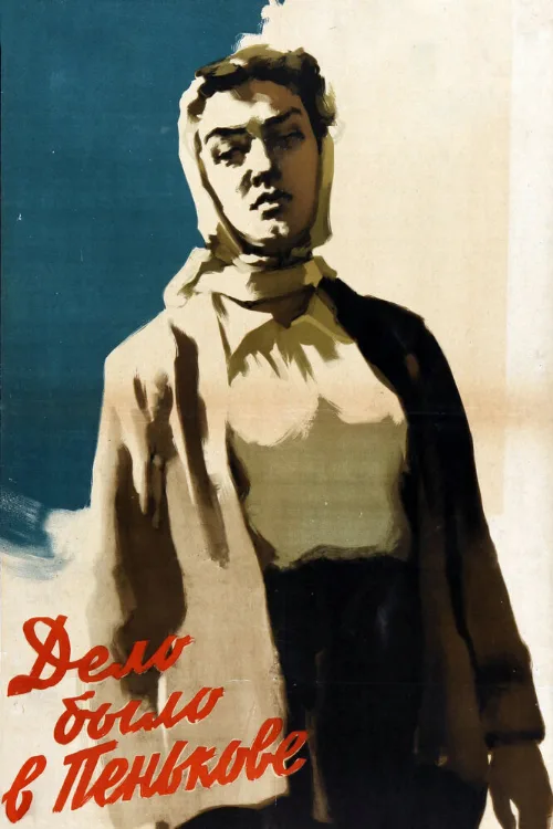 Дело было в Пенькове (фильм, 1957) Дело было в Пенькове (фильм, 1957)