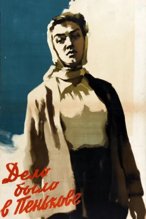 Дело было в Пенькове (фильм, 1957) Дело было в Пенькове (фильм, 1957)