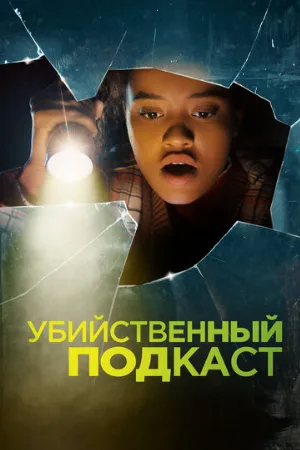 Убийственный подкаст (фильм, 2022)