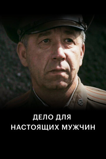 Дело для настоящих мужчин (фильм, 1983)