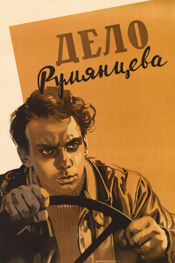 Дело Румянцева (фильм, 1995) Дело Румянцева (фильм, 1995)