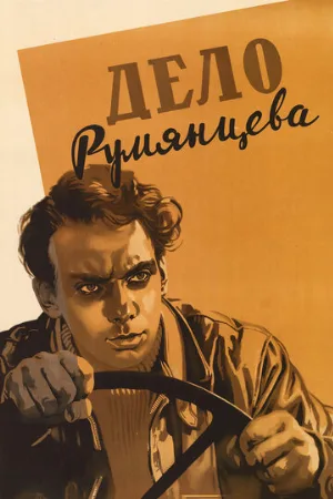 Дело Румянцева (фильм, 1995)